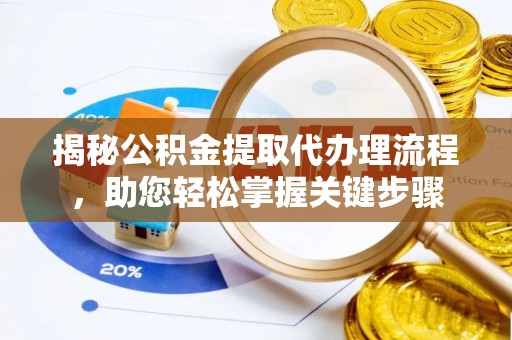 美姑揭秘公积金提取代办理流程，助您轻松掌握关键步骤