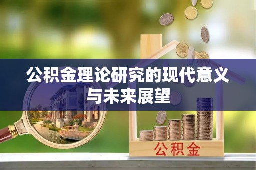 美姑公积金理论研究的现代意义与未来展望