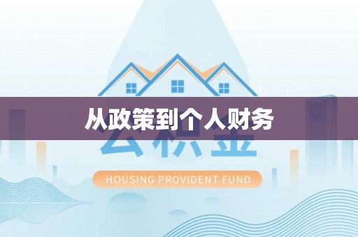美姑从政策到个人财务