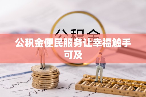 美姑公积金便民服务让幸福触手可及