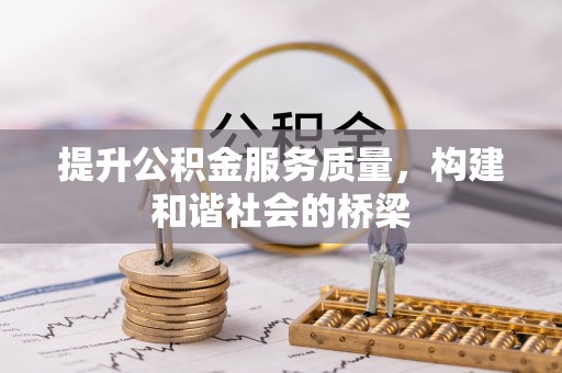 美姑提升公积金服务质量，构建和谐社会的桥梁