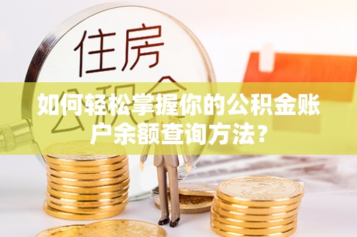 美姑如何轻松掌握你的公积金账户余额查询方法？
