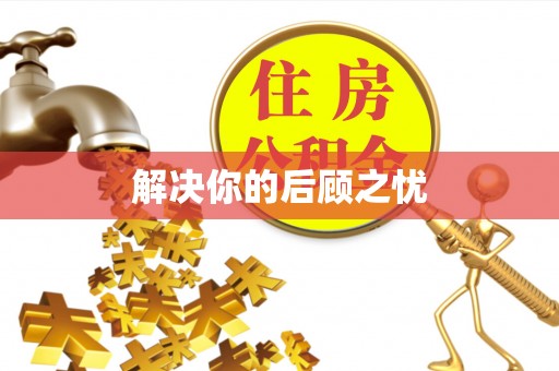 美姑解决你的后顾之忧