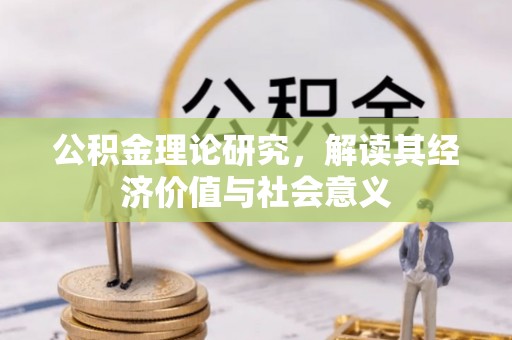 美姑公积金理论研究，解读其经济价值与社会意义