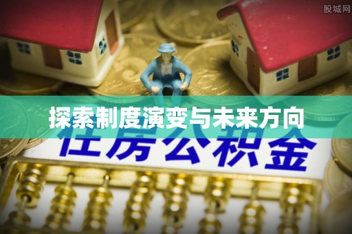美姑探索制度演变与未来方向