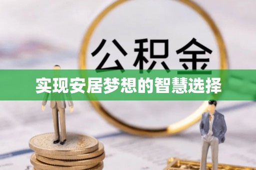 美姑实现安居梦想的智慧选择
