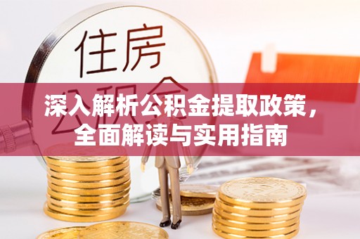 美姑深入解析公积金提取政策，全面解读与实用指南