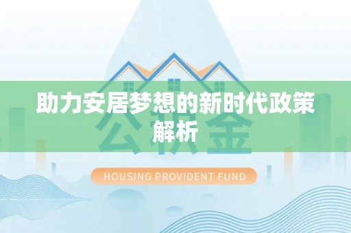 美姑助力安居梦想的新时代政策解析