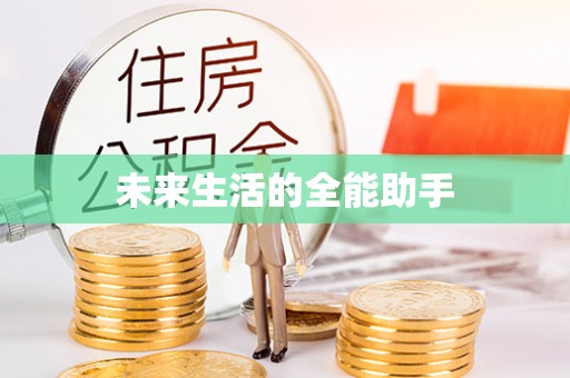 美姑未来生活的全能助手