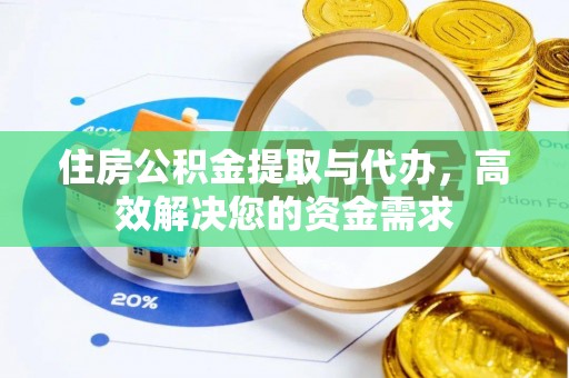 美姑住房公积金提取与代办，高效解决您的资金需求