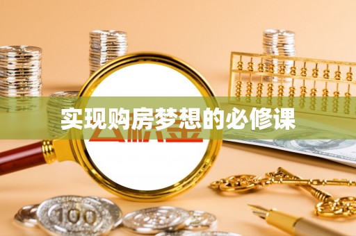 美姑实现购房梦想的必修课