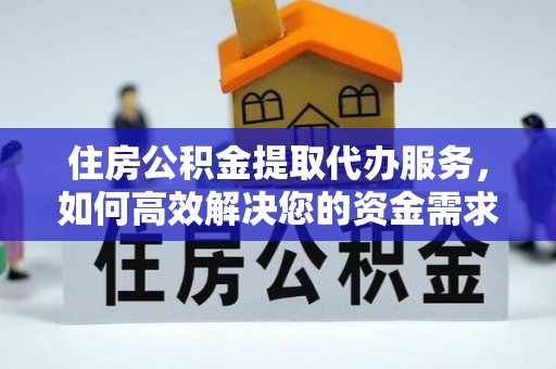 美姑住房公积金提取代办服务，如何高效解决您的资金需求