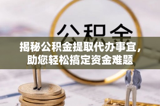 美姑揭秘公积金提取代办事宜，助您轻松搞定资金难题