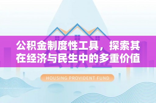 美姑公积金制度性工具，探索其在经济与民生中的多重价值