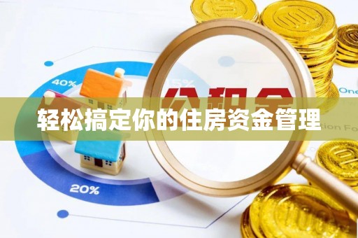 美姑轻松搞定你的住房资金管理