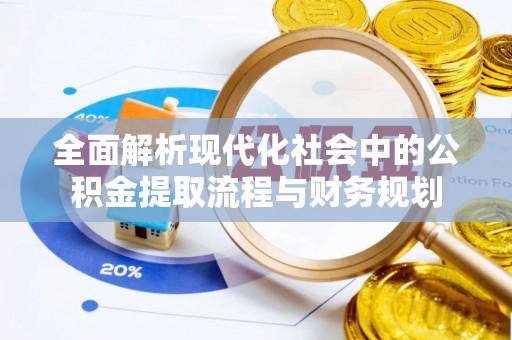 美姑全面解析现代化社会中的公积金提取流程与财务规划