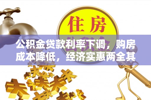 美姑公积金贷款利率下调，购房成本降低，经济实惠两全其美
