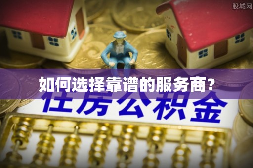 美姑如何选择靠谱的服务商？