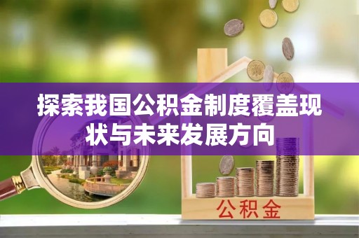 美姑探索我国公积金制度覆盖现状与未来发展方向