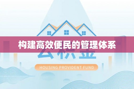 美姑构建高效便民的管理体系