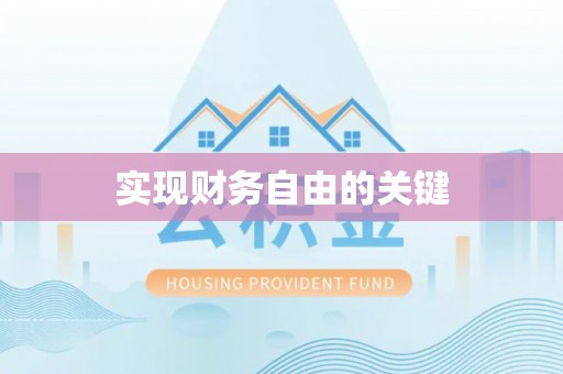 美姑实现财务自由的关键