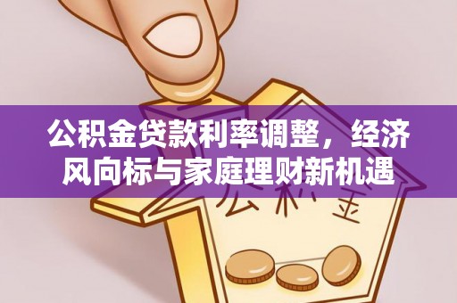 美姑公积金贷款利率调整，经济风向标与家庭理财新机遇