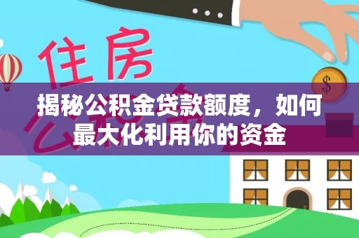 美姑揭秘公积金贷款额度，如何最大化利用你的资金