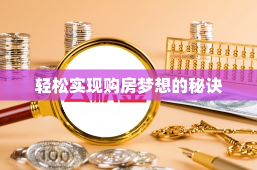 美姑轻松实现购房梦想的秘诀