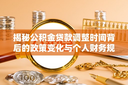 美姑揭秘公积金贷款调整时间背后的政策变化与个人财务规划