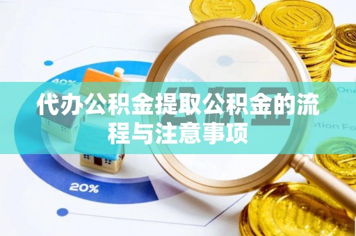 美姑代办公积金提取公积金的流程与注意事项