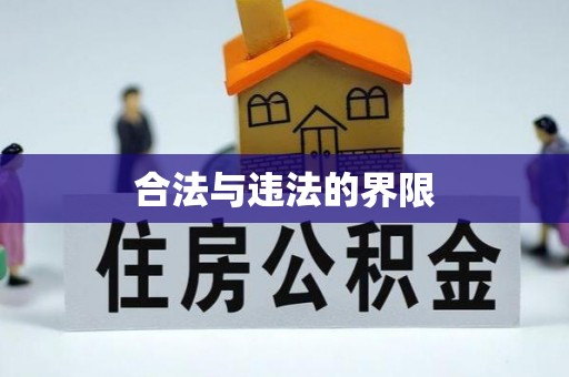 美姑合法与违法的界限