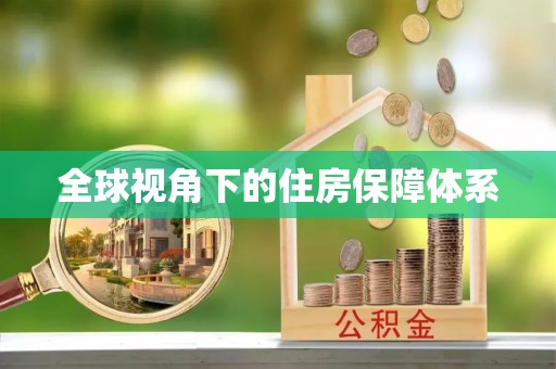 美姑全球视角下的住房保障体系
