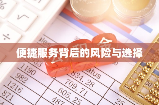 美姑便捷服务背后的风险与选择