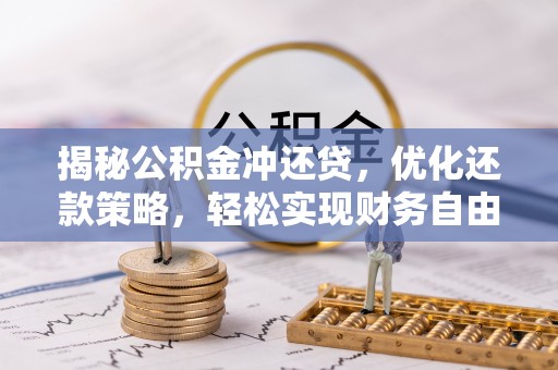 美姑揭秘公积金冲还贷，优化还款策略，轻松实现财务自由