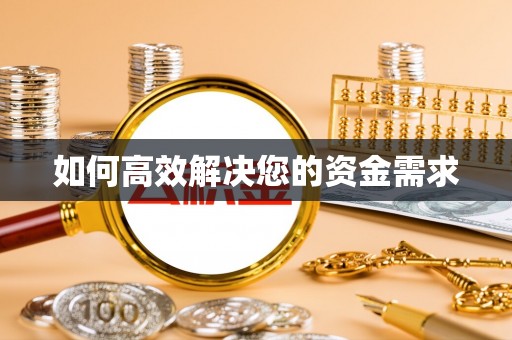 美姑如何高效解决您的资金需求