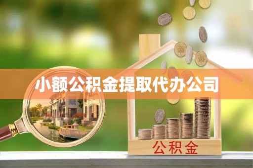 美姑小额公积金提取代办公司