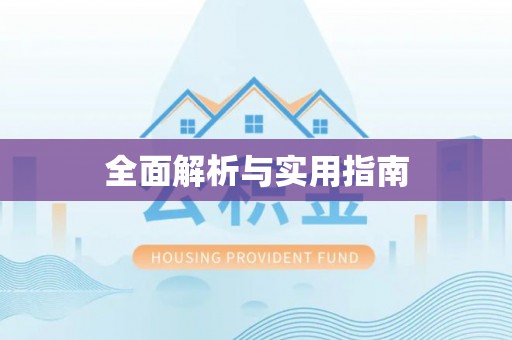 美姑全面解析与实用指南