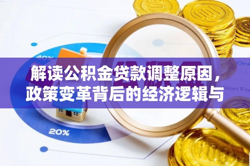 美姑解读公积金贷款调整原因，政策变革背后的经济逻辑与民生影响
